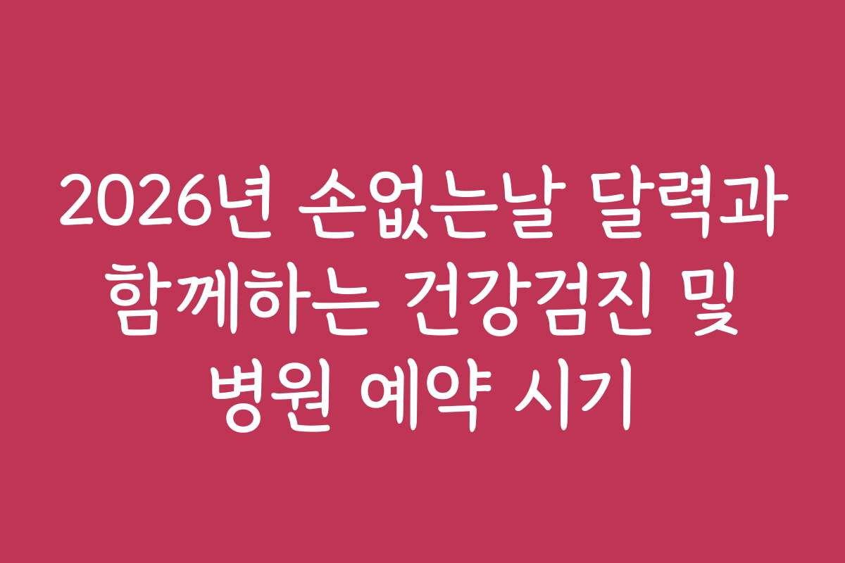 2026년 손없는날 달력과 함께하는 건강검진 및 병원 예약 시기