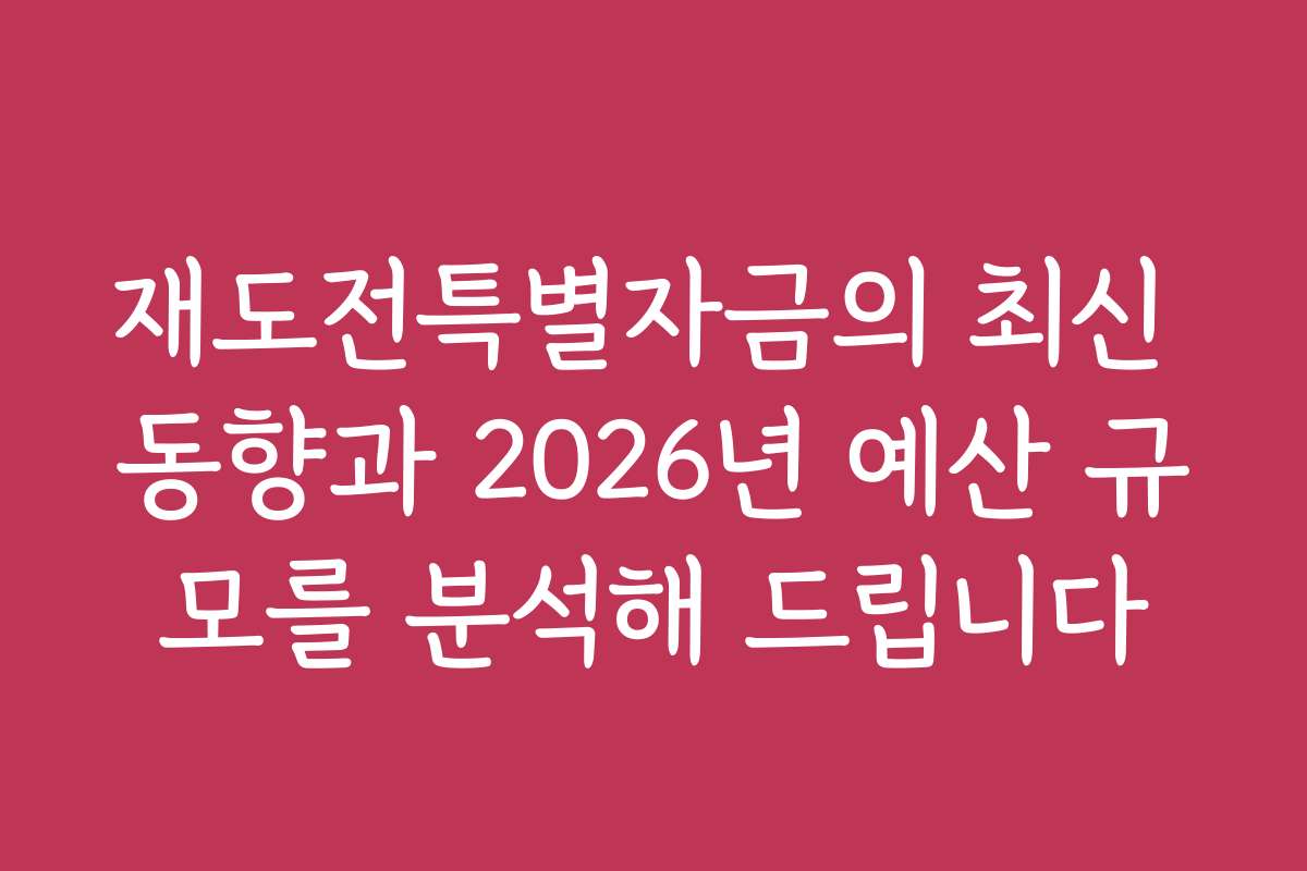 재도전특별자금의 최신 동향과 2026년 예산 규모를 분석해 드립니다