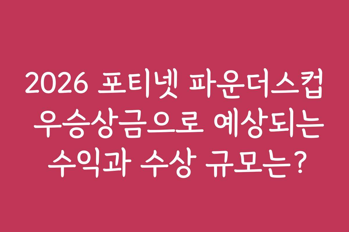 2026 포티넷 파운더스컵 우승상금으로 예상되는 수익과 수상 규모는?