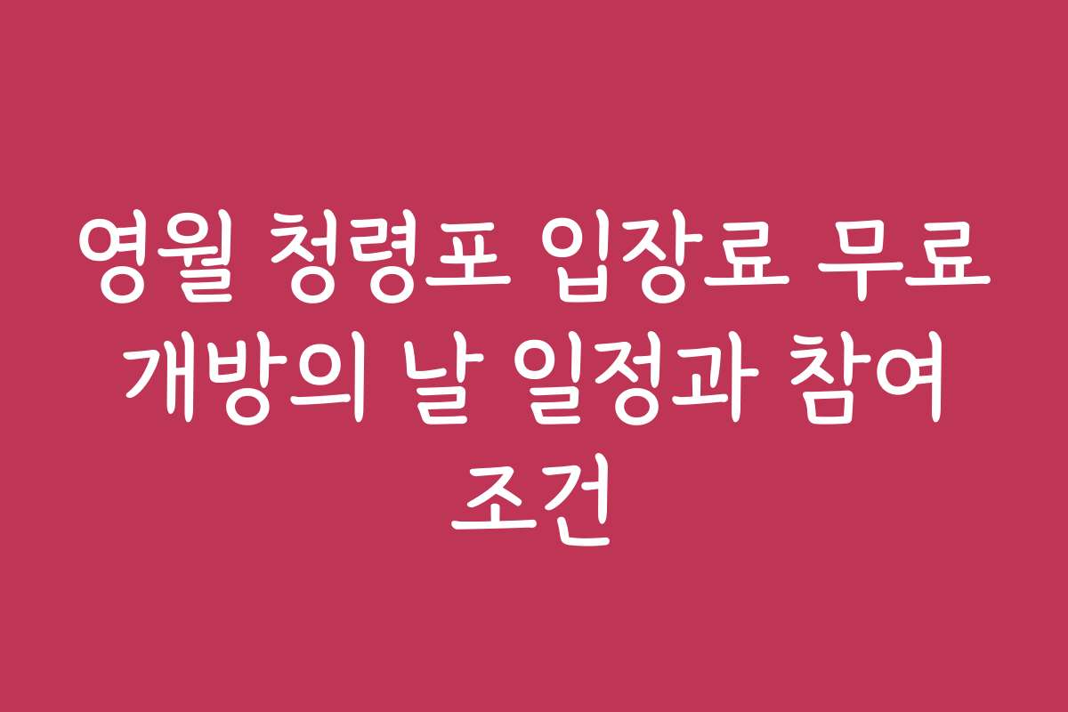 영월 청령포 입장료 무료 개방의 날 일정과 참여 조건