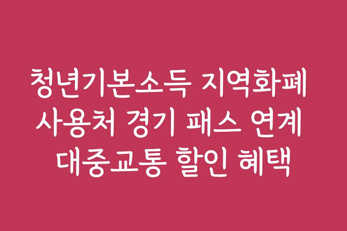 청년기본소득 지역화폐 사용처 경기 패스 연계 대중교통 할인 혜택