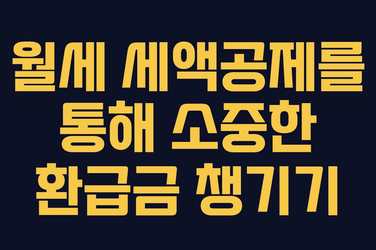 월세 세액공제를 통해 소중한 환급금 챙기기