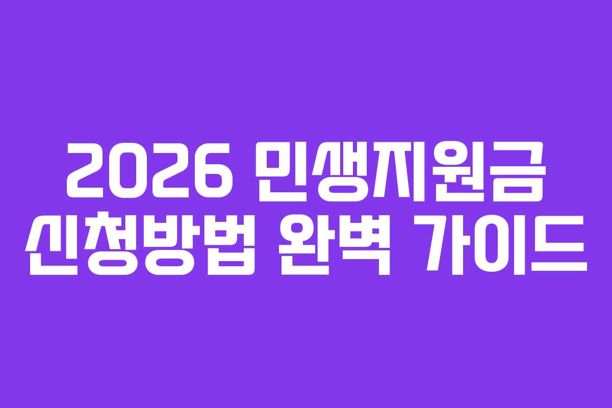 2026 민생지원금 신청방법 완벽 가이드