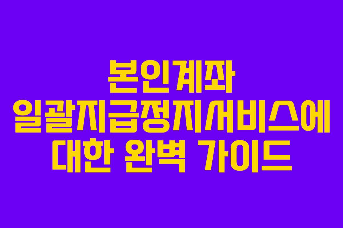 본인계좌 일괄지급정지서비스에 대한 완벽 가이드