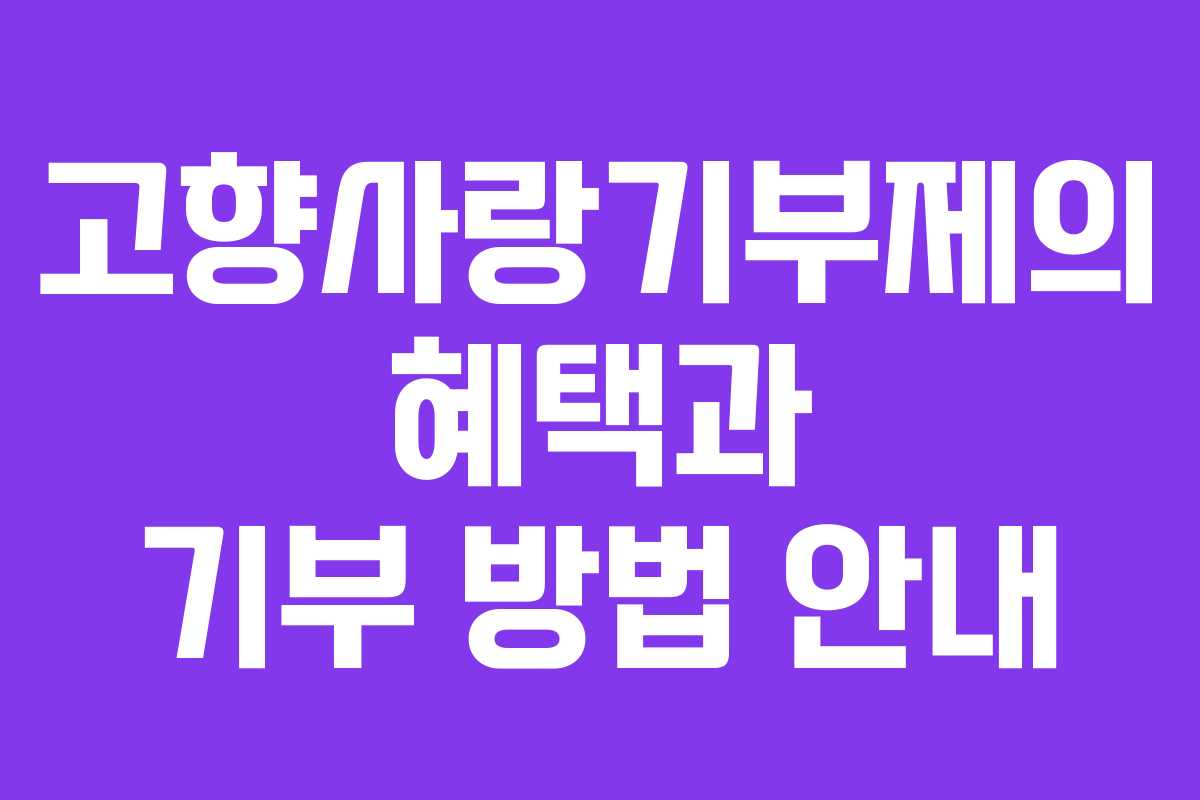 고향사랑기부제의 혜택과 기부 방법 안내
