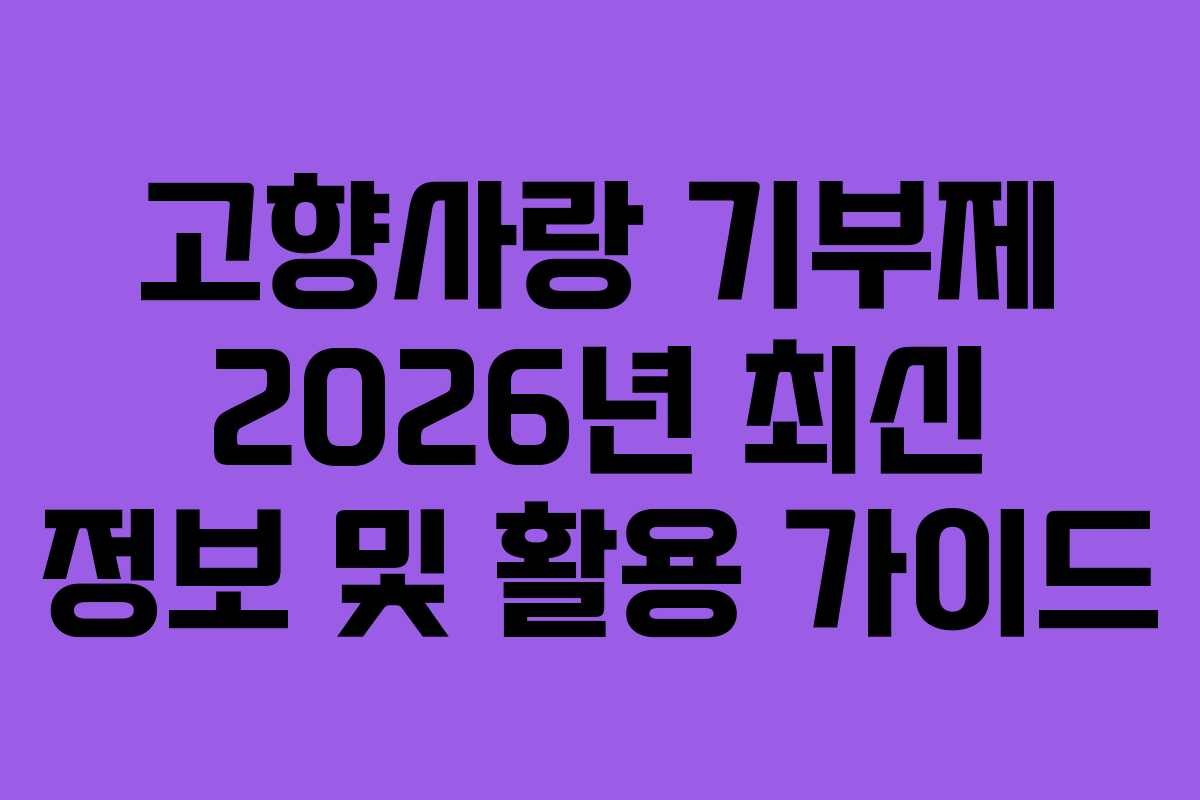 고향사랑 기부제 2026년 최신 정보 및 활용 가이드