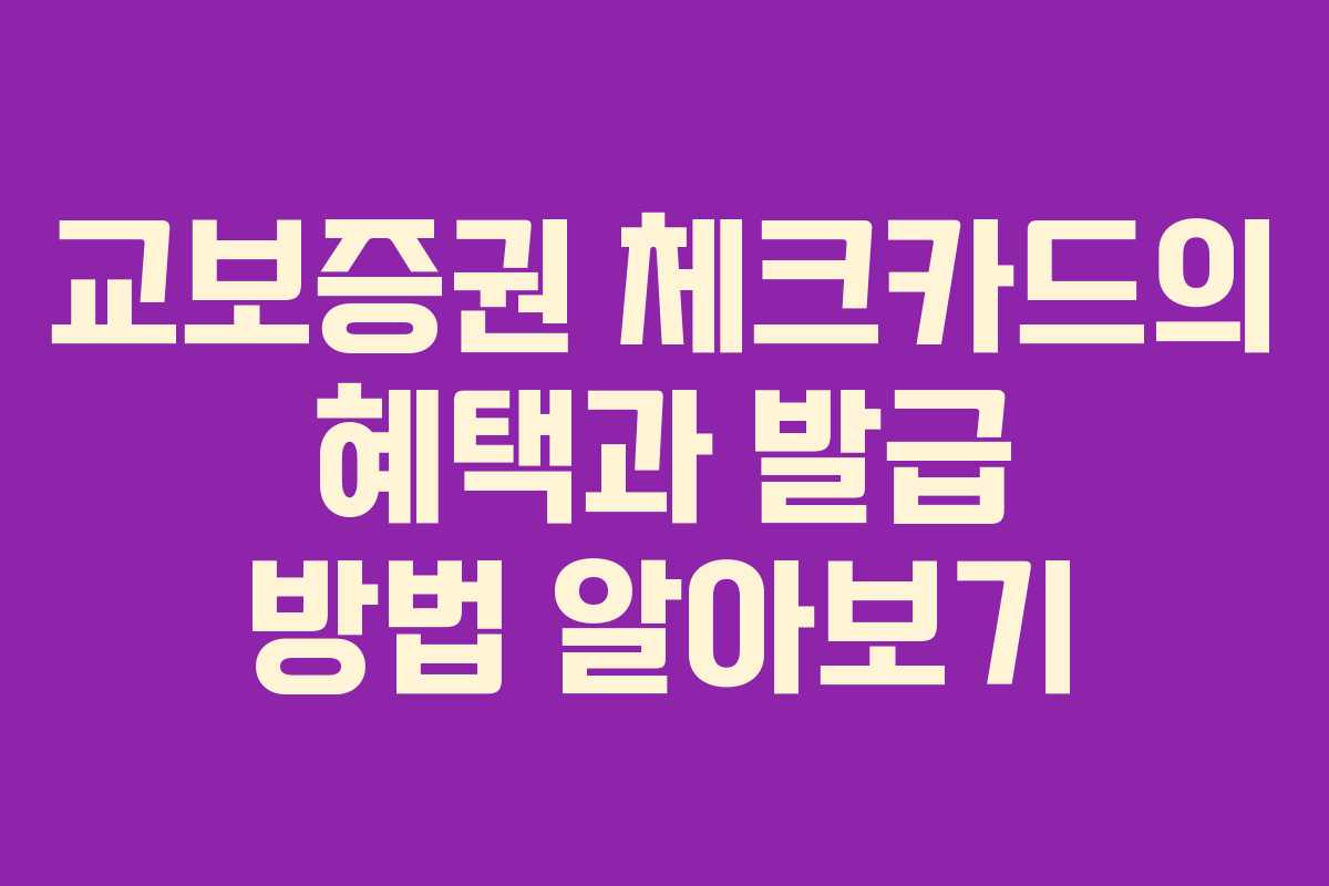 교보증권 체크카드의 혜택과 발급 방법 알아보기