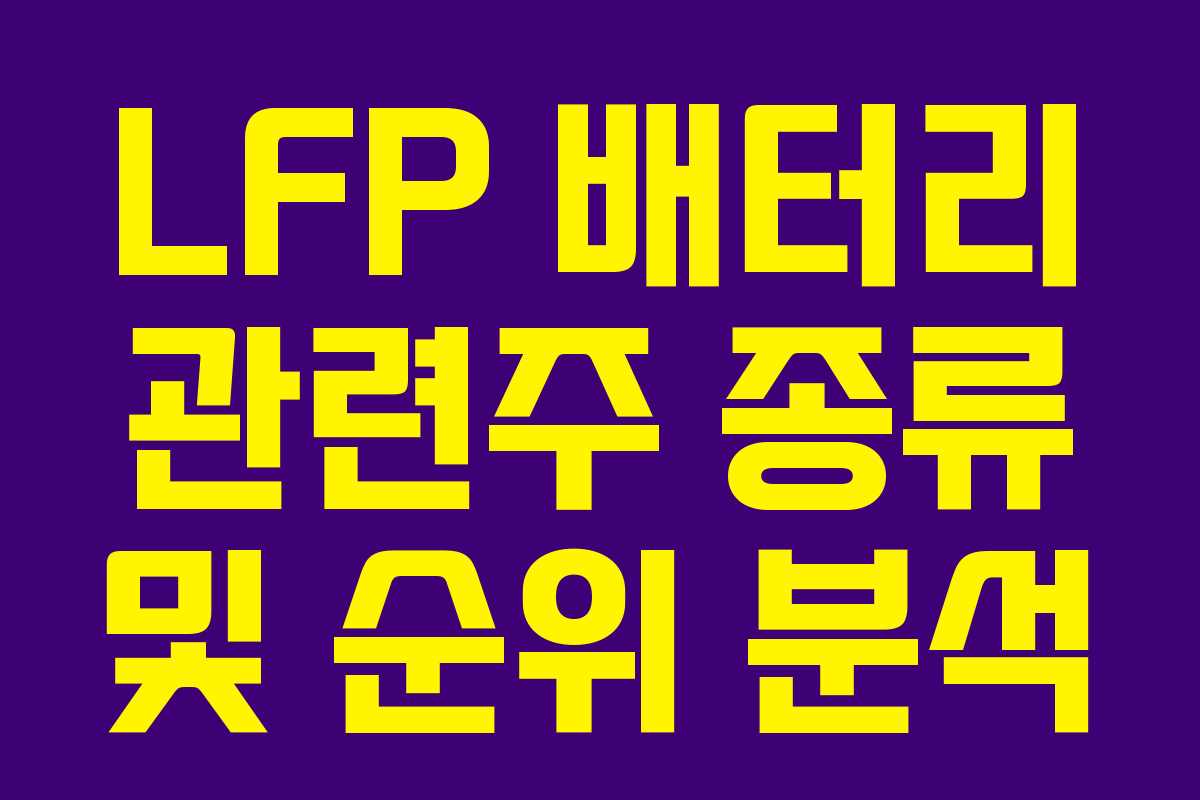 LFP 배터리 관련주 종류 및 순위 분석