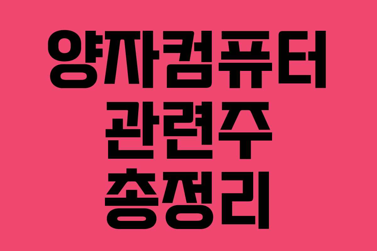 양자컴퓨터 관련주 총정리