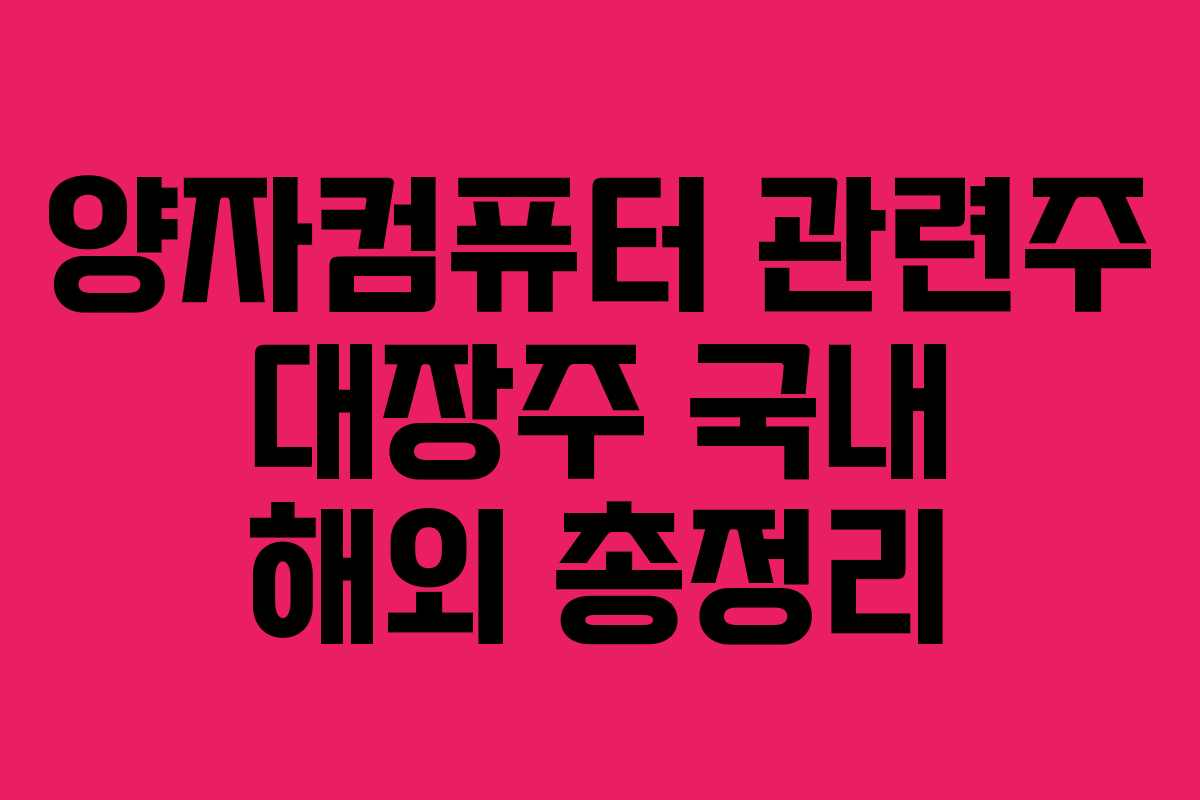 양자컴퓨터 관련주 대장주 국내 해외 총정리