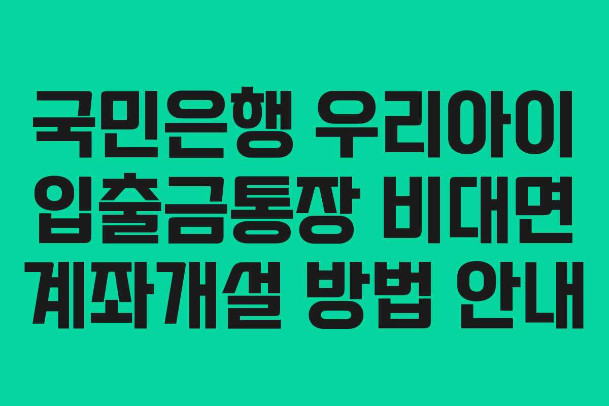 국민은행 우리아이 입출금통장 비대면 계좌개설 방법 안내