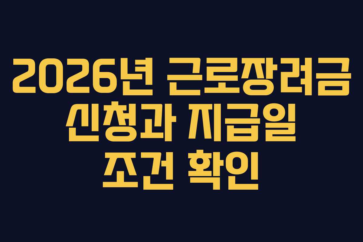 2026년 근로장려금 신청과 지급일 조건 확인
