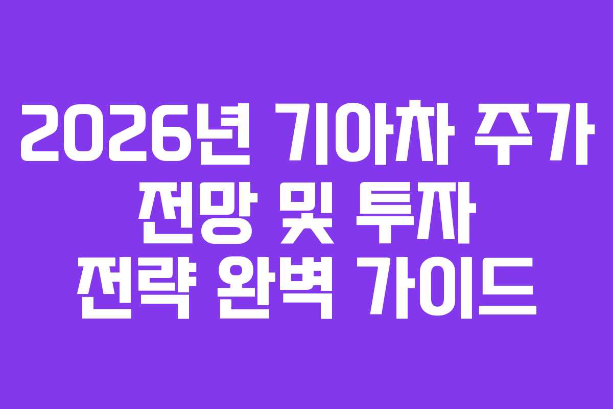 2026년 기아차 주가 전망 및 투자 전략 완벽 가이드