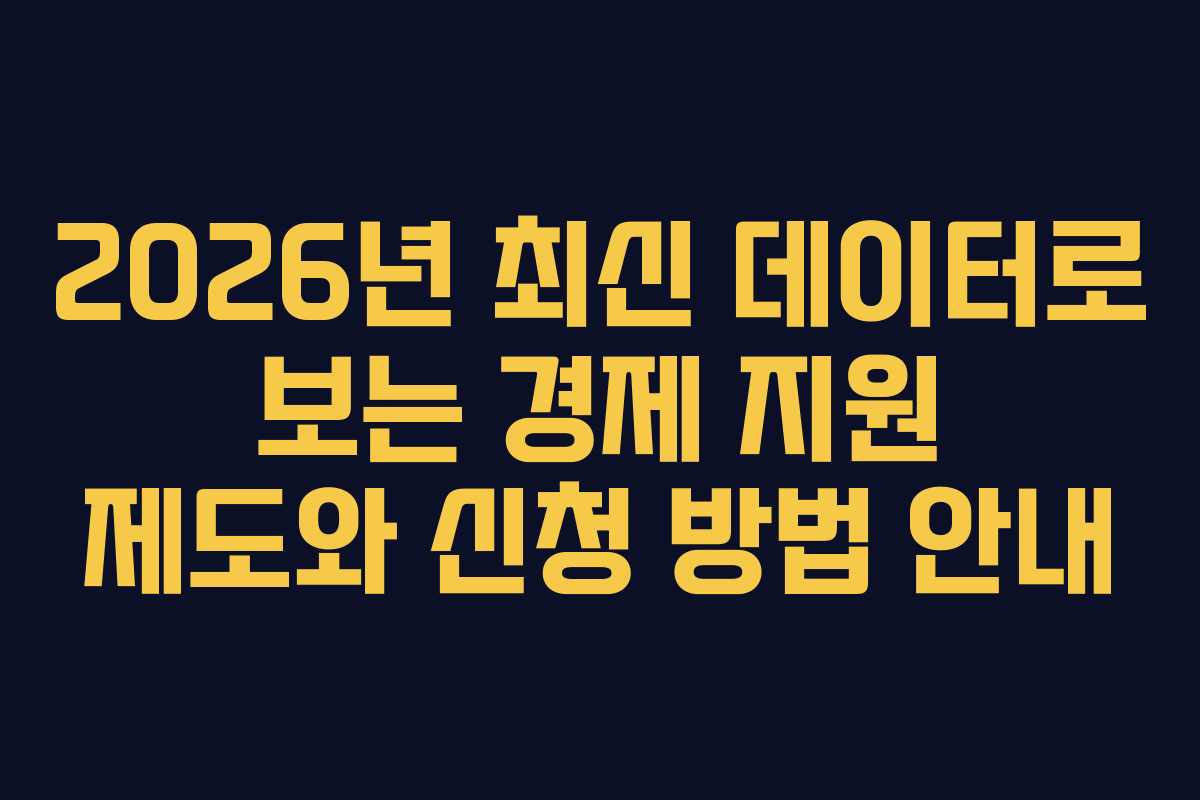 2026년 최신 데이터로 보는 경제 지원 제도와 신청 방법 안내