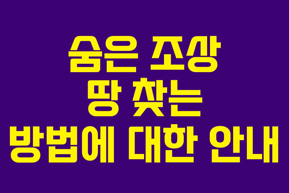 숨은 조상 땅 찾는 방법에 대한 안내