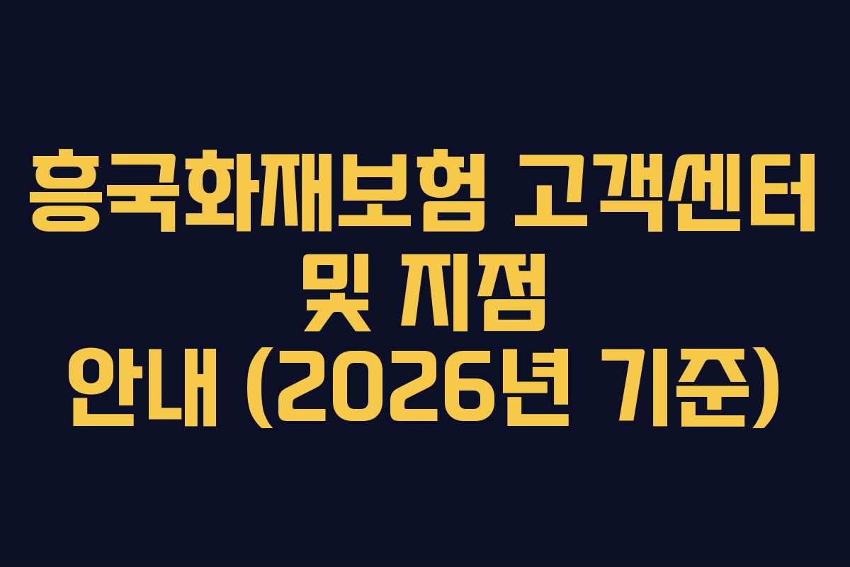 흥국화재보험 고객센터 및 지점 안내 (2026년 기준)