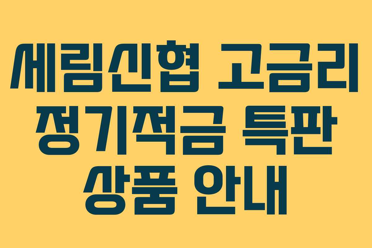 세림신협 고금리 정기적금 특판 상품 안내