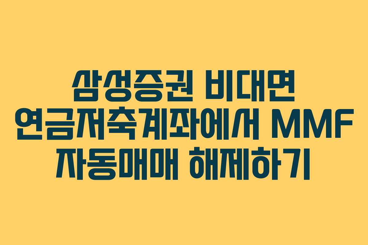 삼성증권 비대면 연금저축계좌에서 MMF 자동매매 해제하기