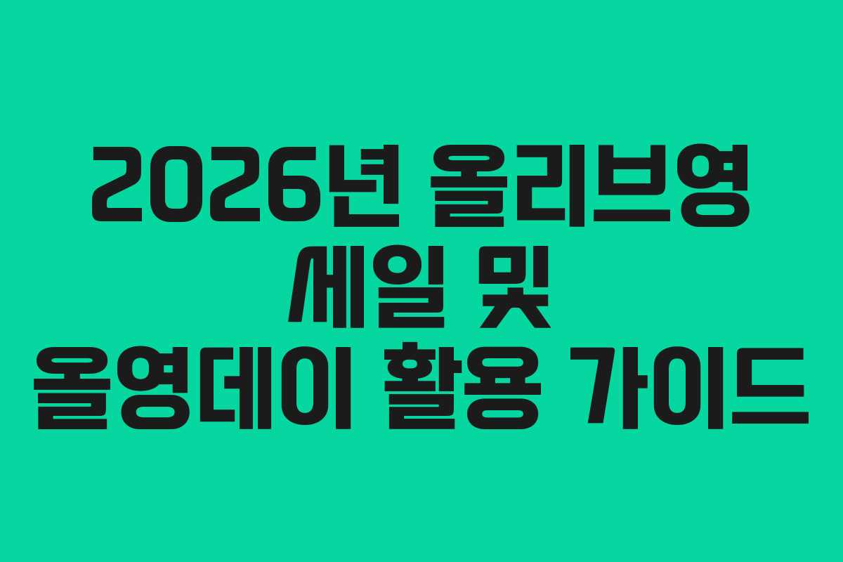 2026년 올리브영 세일 및 올영데이 활용 가이드