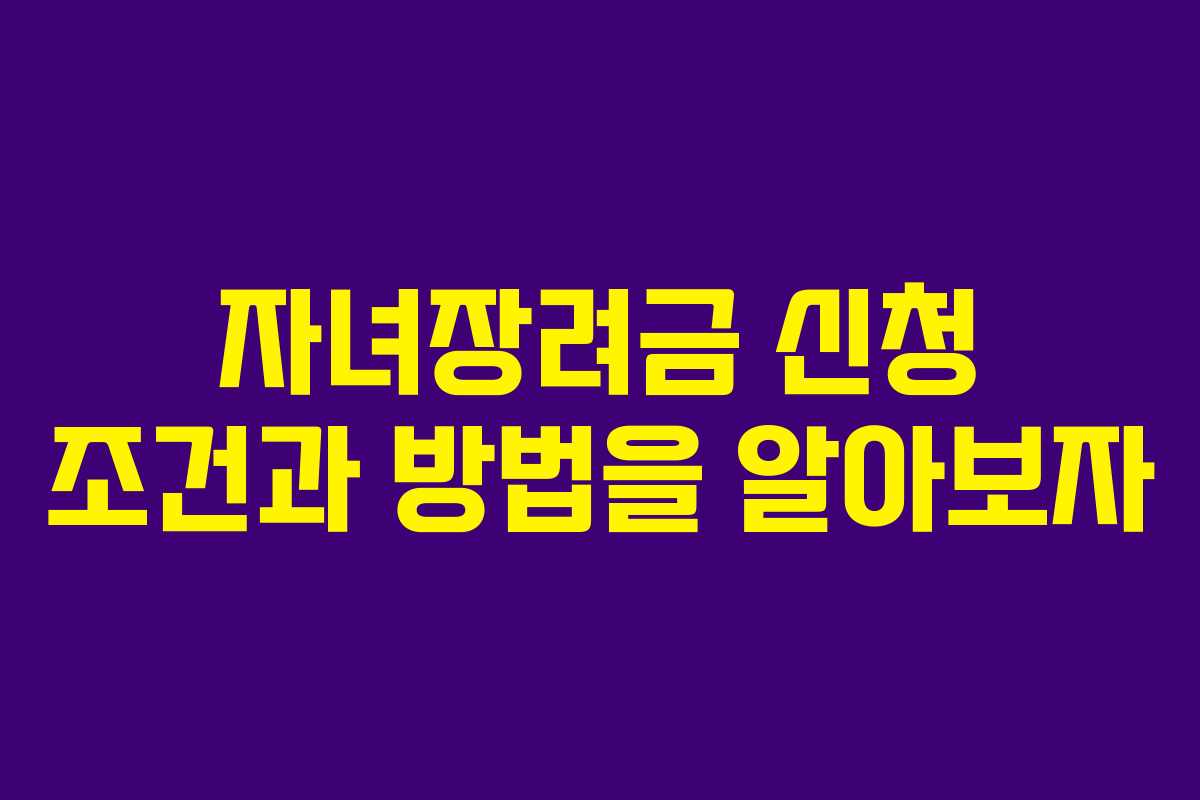 자녀장려금 신청 조건과 방법을 알아보자