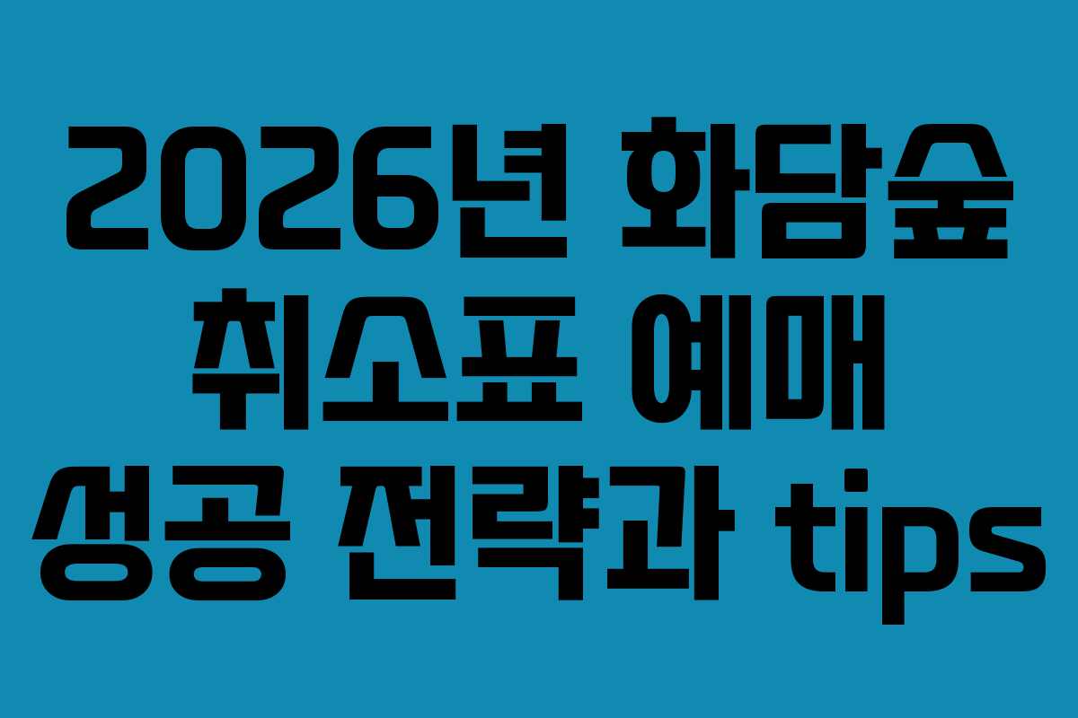 2026년 화담숲 취소표 예매 성공 전략과 tips