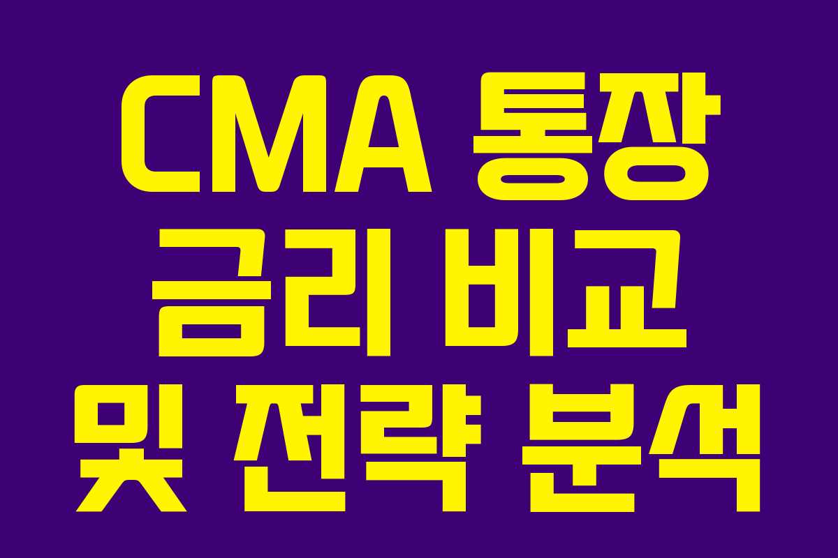 CMA 통장 금리 비교 및 전략 분석