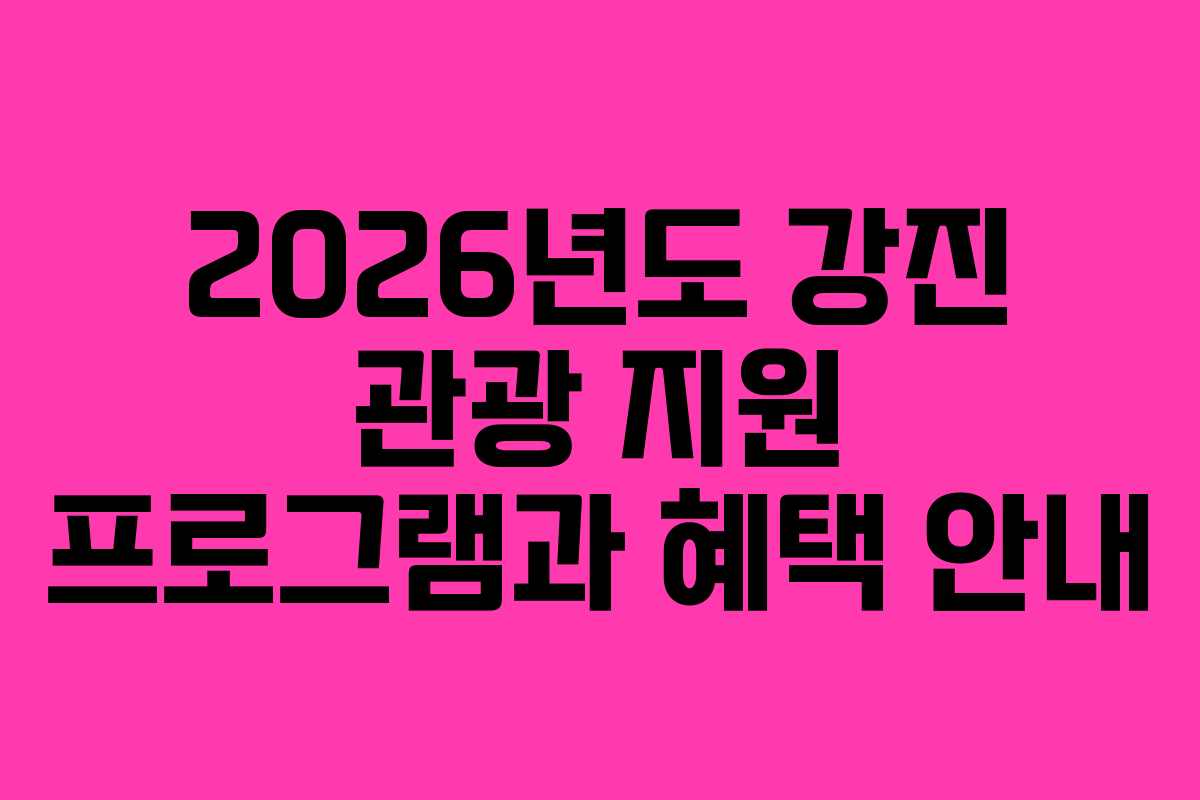2026년도 강진 관광 지원 프로그램과 혜택 안내