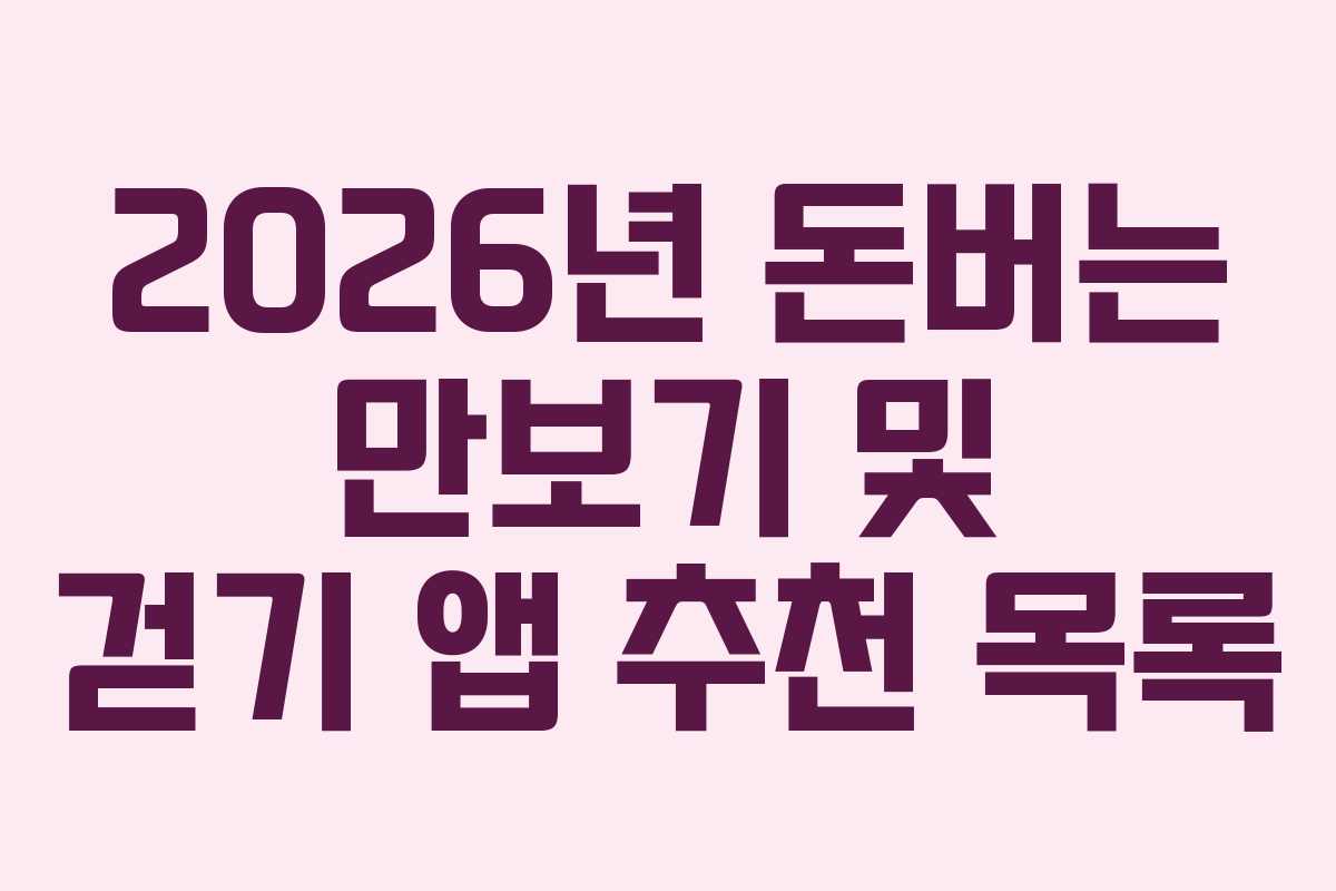 2026년 돈버는 만보기 및 걷기 앱 추천 목록