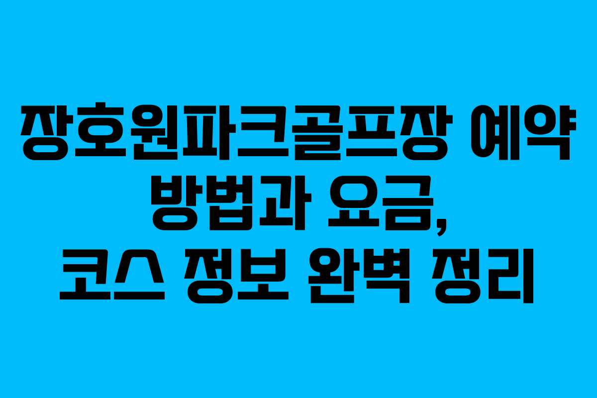장호원파크골프장 예약 방법과 요금, 코스 정보 완벽 정리