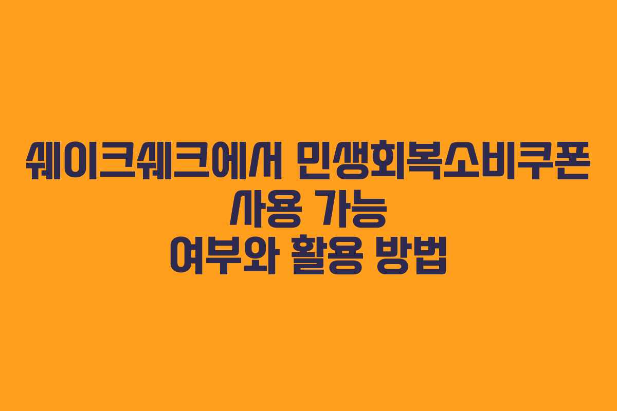 쉐이크쉐크에서 민생회복소비쿠폰 사용 가능 여부와 활용 방법