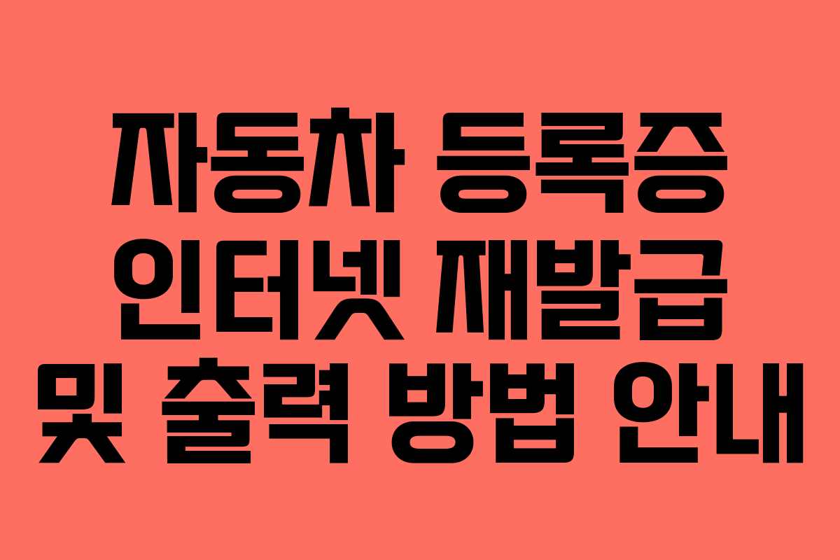 자동차 등록증 인터넷 재발급 및 출력 방법 안내