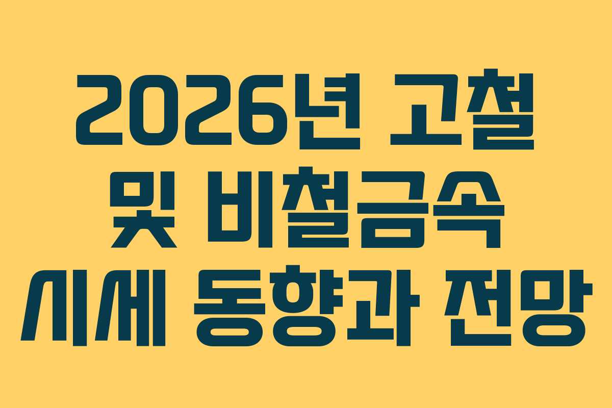2026년 고철 및 비철금속 시세 동향과 전망