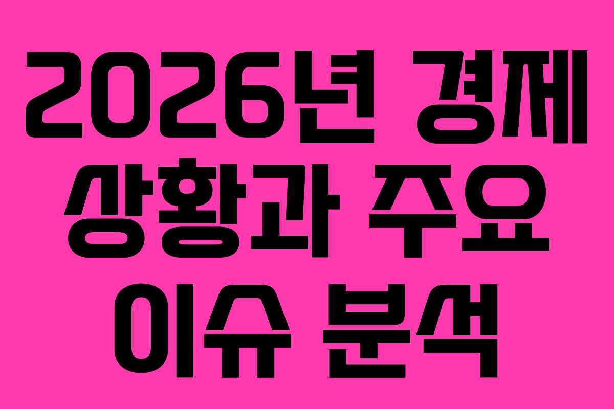 2026년 경제 상황과 주요 이슈 분석