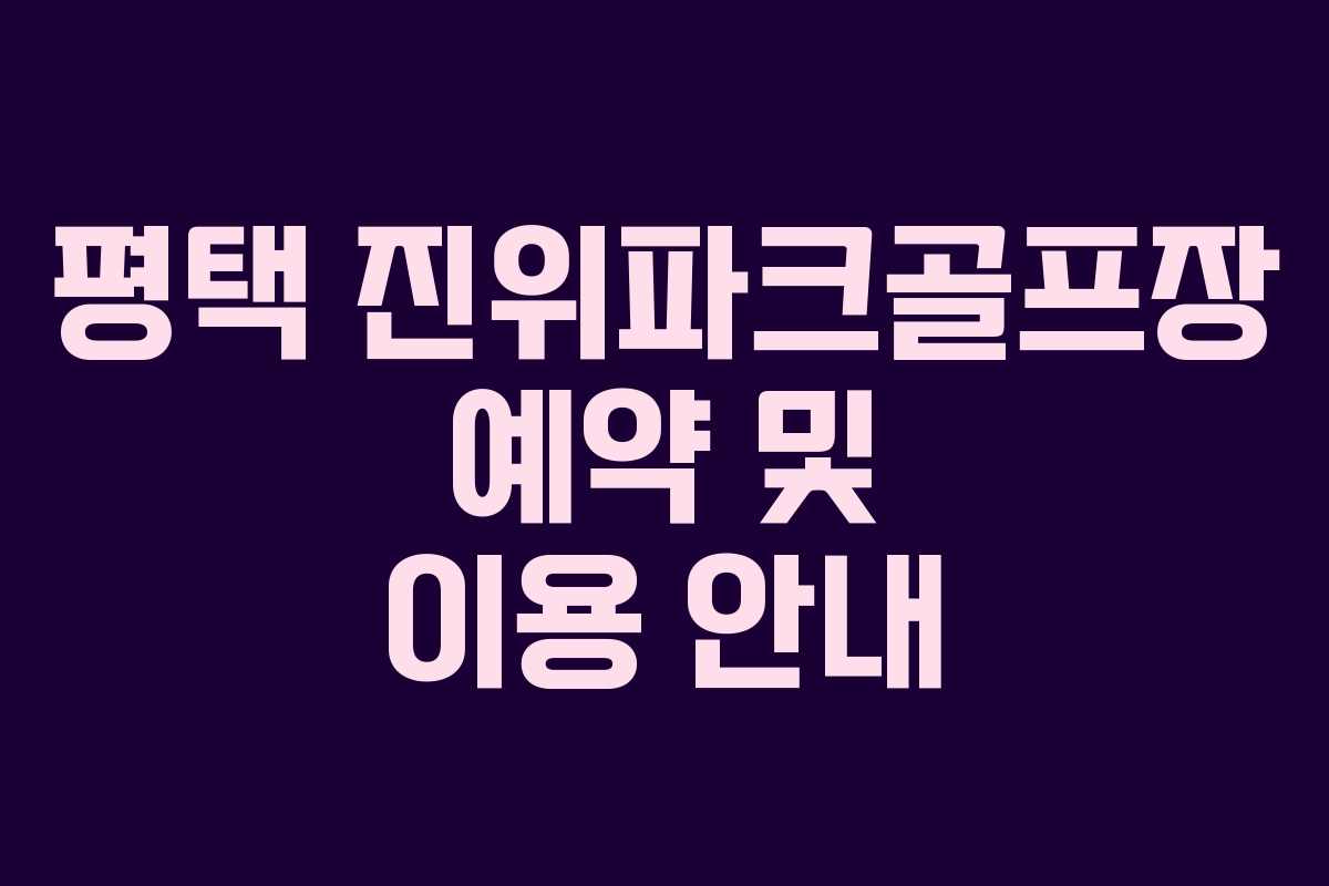 평택 진위파크골프장 예약 및 이용 안내