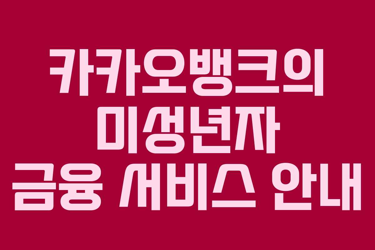 카카오뱅크의 미성년자 금융 서비스 안내