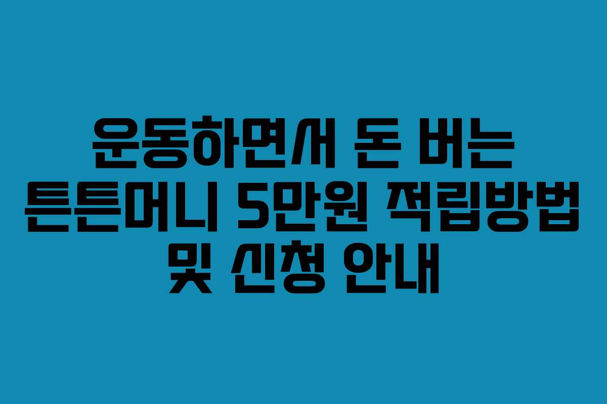 운동하면서 돈 버는 튼튼머니 5만원 적립방법 및 신청 안내