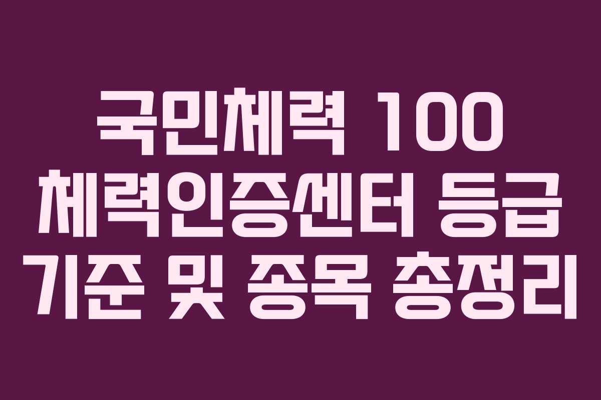 국민체력 100 체력인증센터 등급 기준 및 종목 총정리
