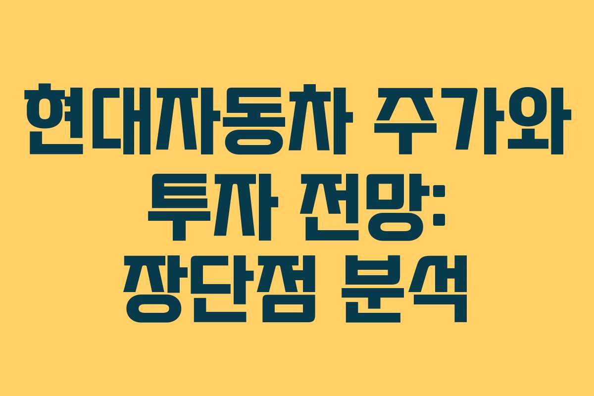 현대자동차 주가와 투자 전망: 장단점 분석