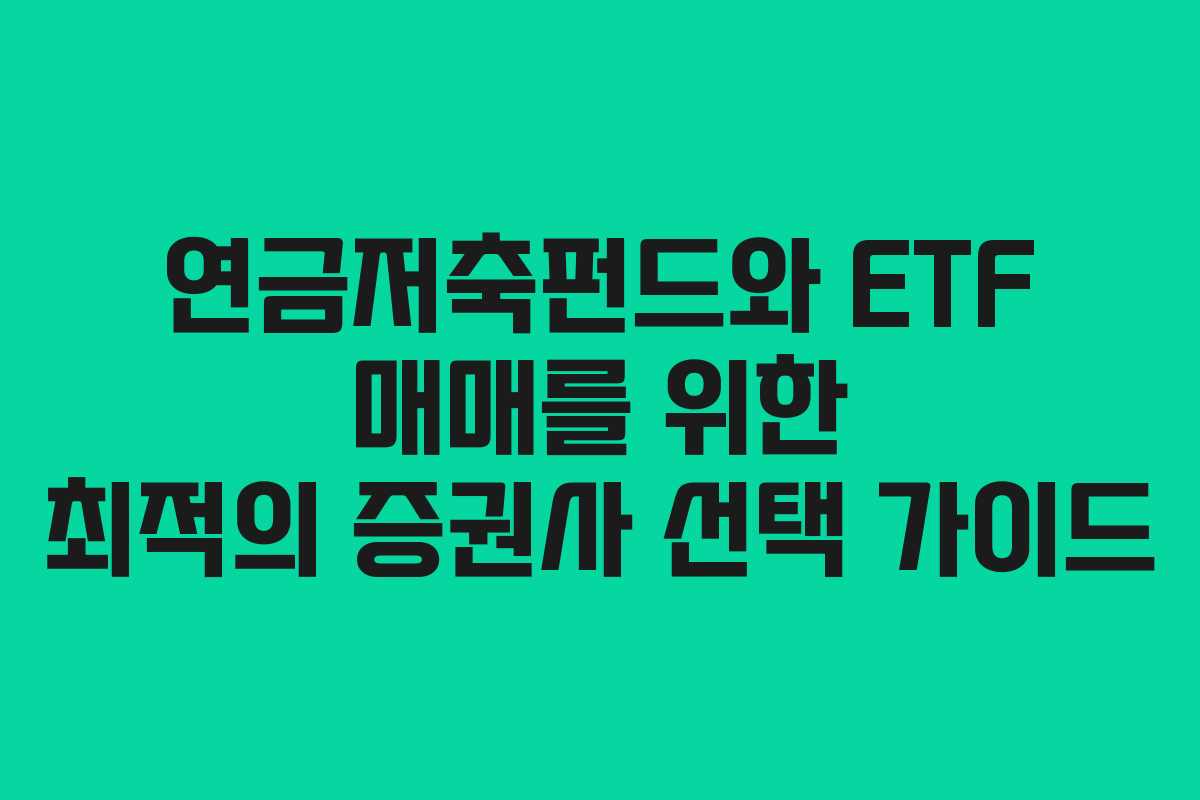 연금저축펀드와 ETF 매매를 위한 최적의 증권사 선택 가이드
