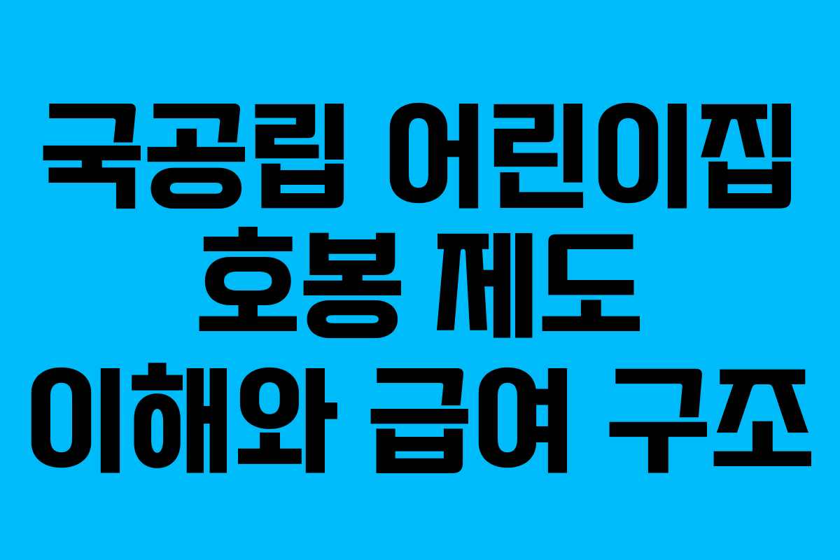 국공립 어린이집 호봉 제도 이해와 급여 구조