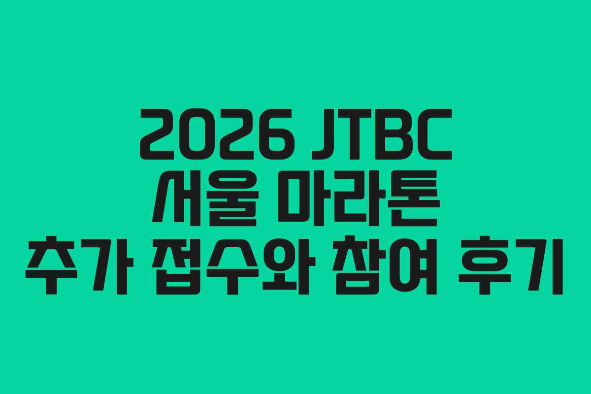 2026 JTBC 서울 마라톤 추가 접수와 참여 후기