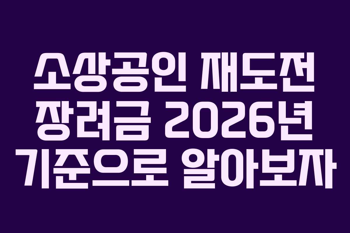소상공인 재도전 장려금 2026년 기준으로 알아보자