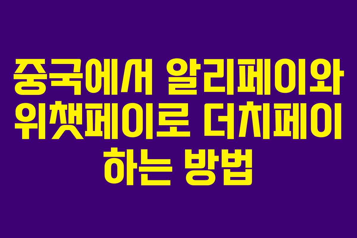 중국에서 알리페이와 위챗페이로 더치페이 하는 방법