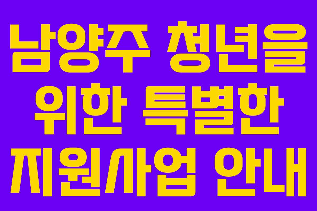 남양주 청년을 위한 특별한 지원사업 안내