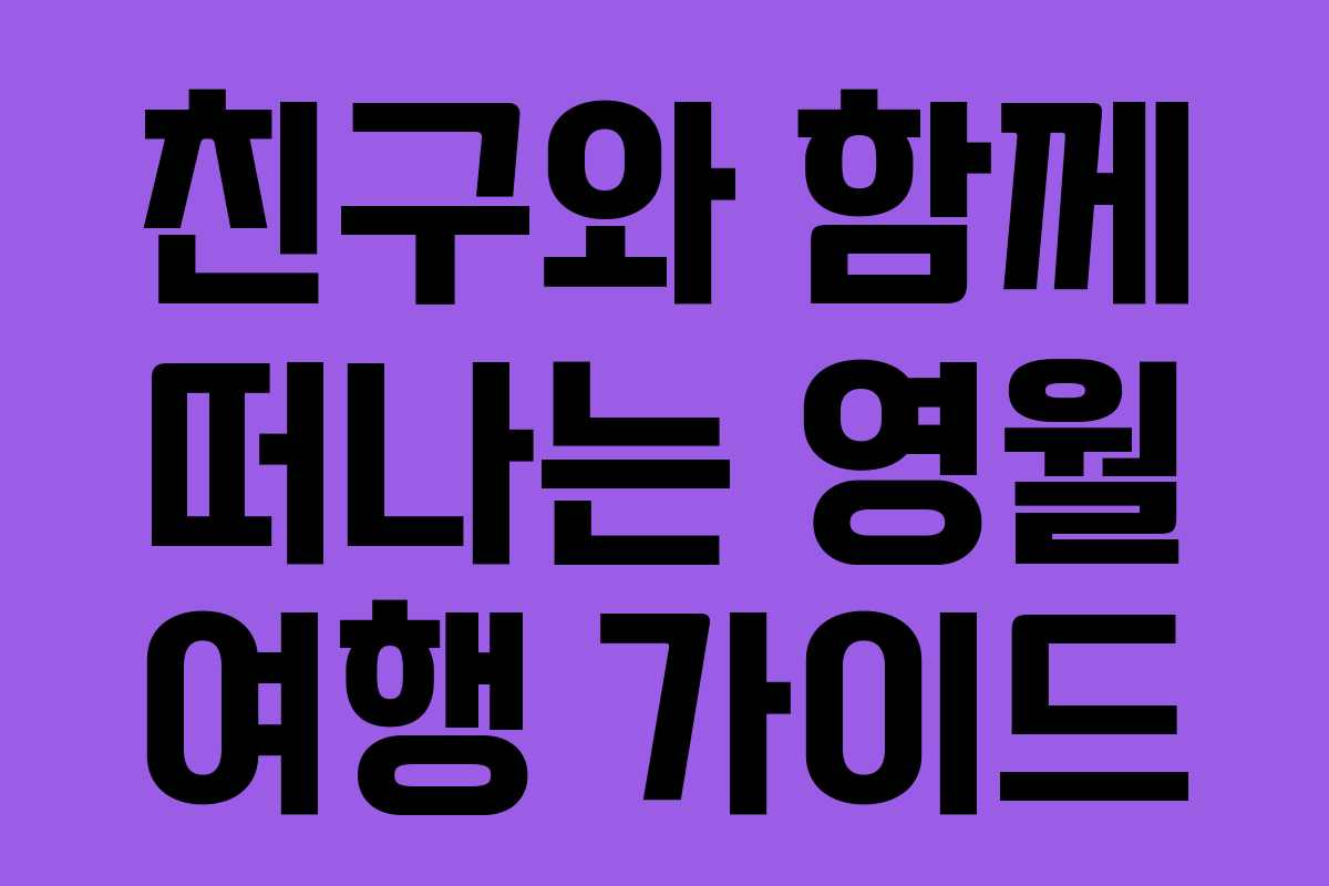 친구와 함께 떠나는 영월 여행 가이드
