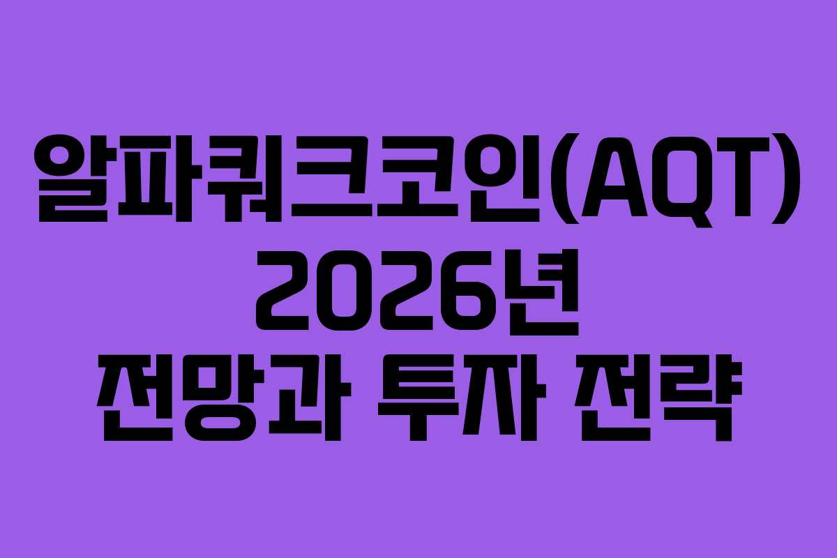 알파쿼크코인(AQT) 2026년 전망과 투자 전략