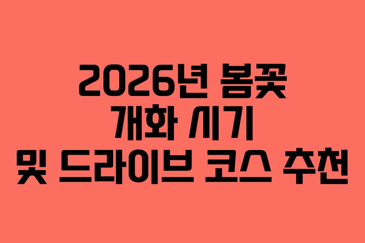 2026년 봄꽃 개화 시기 및 드라이브 코스 추천