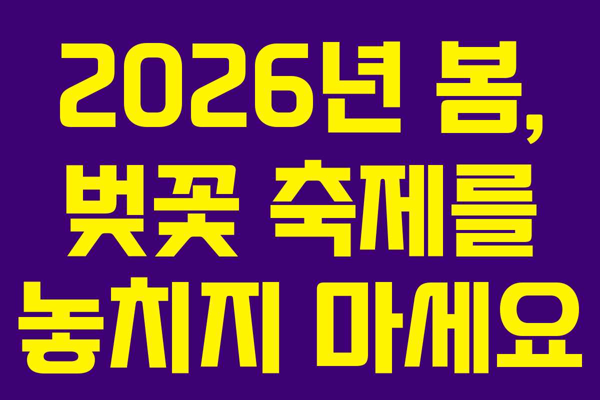 2026년 봄, 벚꽃 축제를 놓치지 마세요
