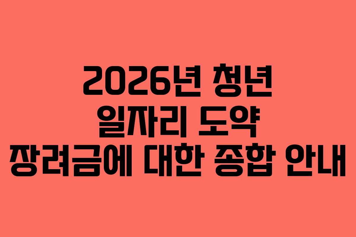 2026년 청년 일자리 도약 장려금에 대한 종합 안내