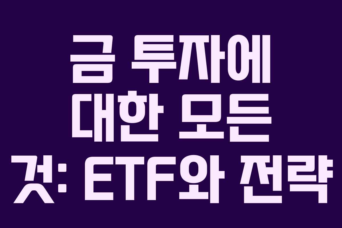 금 투자에 대한 모든 것: ETF와 전략